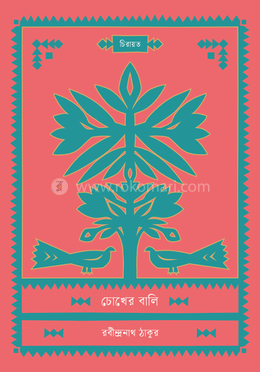 চোখের বালি image