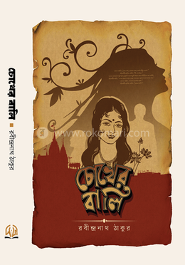 চোখের বালি image