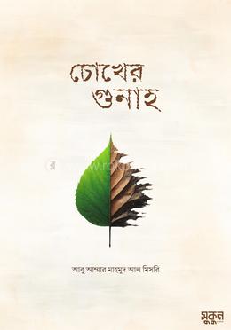 চোখের গুনাহ image