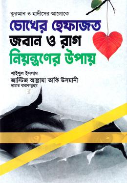 চোখের হেফাজত জবান ও রাগ নিয়ন্ত্রণের উপায়