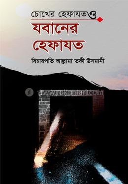 চোখের হেফাযত ও যবানের হেফাযত image