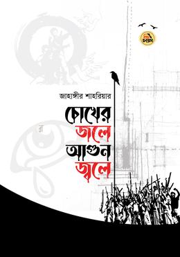 চোখের জলে আগুন জ্বলে