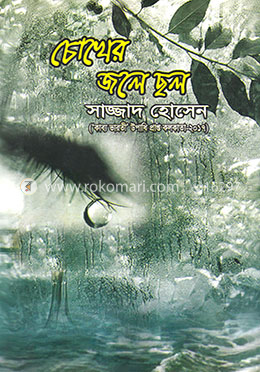 চোখের জলে ছল