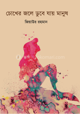  চোখের জলে ডুবে যায় মানুষ image