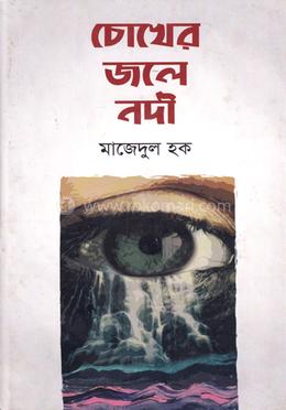 চোখের জলে নদী image