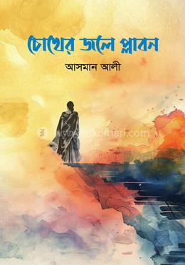 চোখের জলে প্লাবন