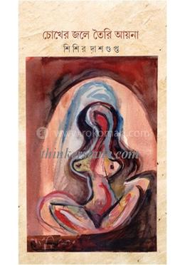 চোখের জলে তৈরি আয়না 