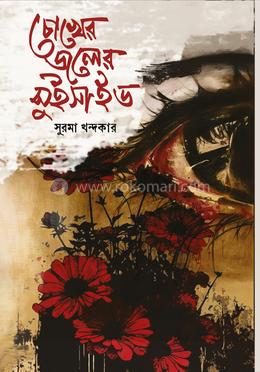 চোখের জলের সুইসাইড image