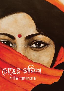 চোখের নালিশ image