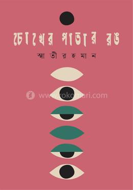 চোখের পাতার রঙ 