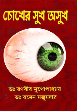 চোখের সুখ অসুখ