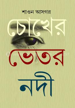 চোখের ভেতর নদী image