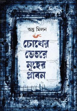 চোখের ভেতরে নূহের প্লাবন image