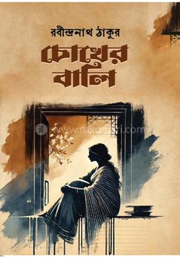 চোখের বালি 