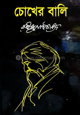 চোখের বালি