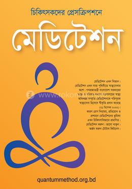 চিকিৎসকদের প্রেসক্রিপশনে মেডিটেশন 