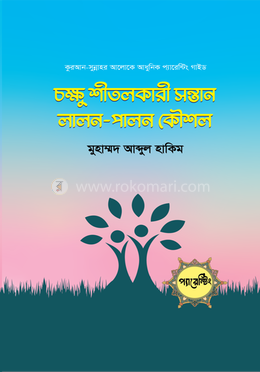 চক্ষু শীতলকারী সন্তান লালন-পালন কৌশল image