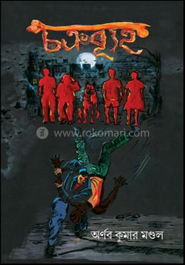 চক্রব্যূহ 