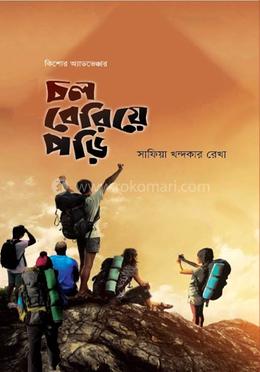 চল বেরিয়ে পড়ি