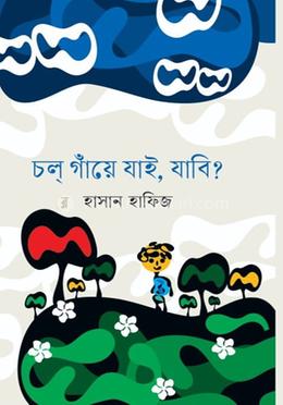 চল গাঁয়ে যাই,যাবি?