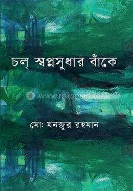চল্ স্বপ্নসুধার বাঁকে image