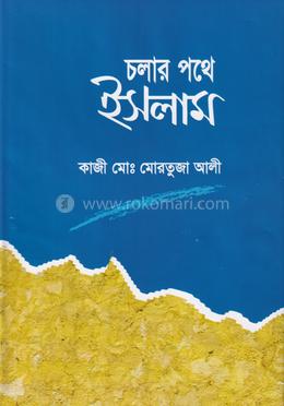 চলার পথে ইসলাম image