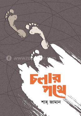 চলার পথে