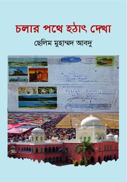 চলার পথে হঠাৎ দেখা image