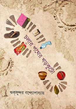 চলার পথের খড়কুটো image