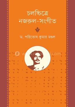 চলচ্চিত্রে নজরুল-সংগীত image