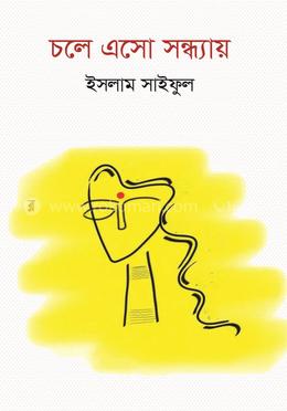 চলে এসো সন্ধ্যায় image