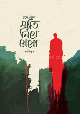 চলে গেলে স্মৃতি নিয়ে যেয়ো