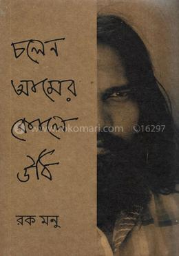 চলেন আমের কোলে উঠি