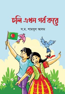 চলি এখন গর্ব করে image