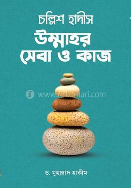 চল্লিশ হাদীস উম্মাহর সেবা ও কাজ