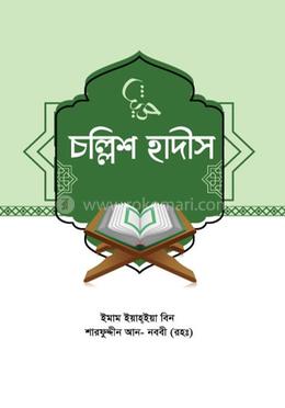 চল্লিশ হাদীস image