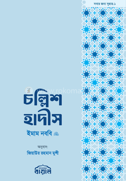 চল্লিশ হাদীস (পকেট সাইজ) image