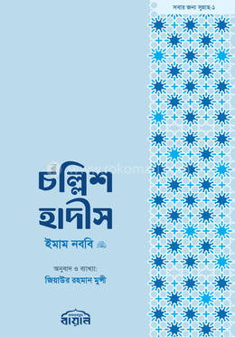 চল্লিশ হাদীস (হ্যান্ডবুক সাইজ) image