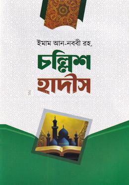 চল্লিশ হাদীস