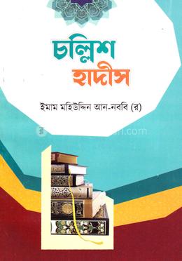 চল্লিশ হাদীস