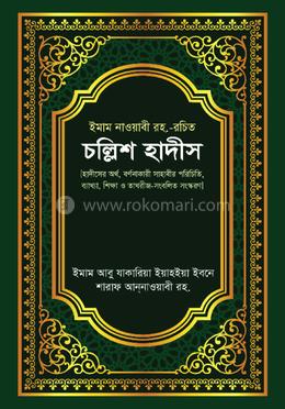 চল্লিশ হাদীস image