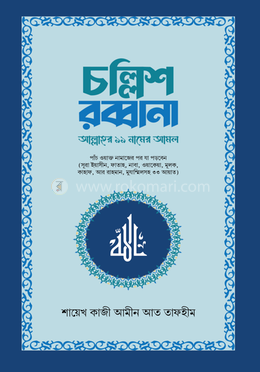 চল্লিশ রব্বানা