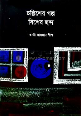 চল্লিশের গল্প বিশের ছন্দ image