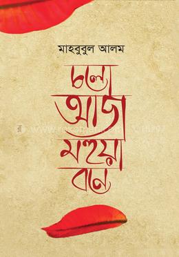চলো আজ মহুয়া বনে