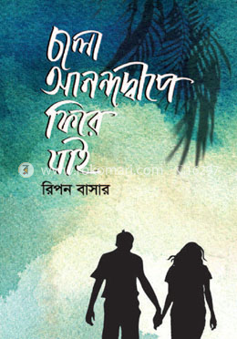 চলো আনন্দদ্বীপে ফিরে যাই image