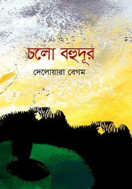 চলো বহুদূর