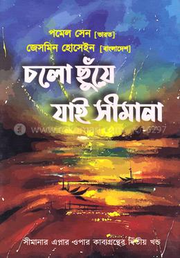চলো ছুঁয়ে যাই সীমানা image