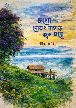 চলো দোতং পাহাড় জুম ঘরে 