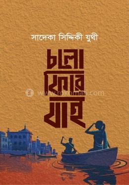 চলো ফিরে যাই