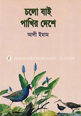 চলো যাই পাখির দেশে 